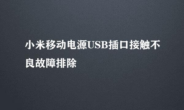 小米移动电源USB插口接触不良故障排除