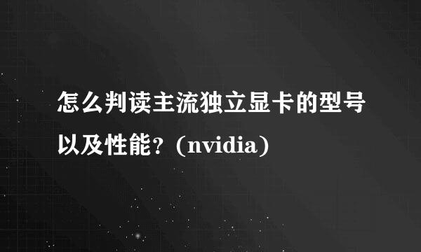 怎么判读主流独立显卡的型号以及性能？(nvidia)