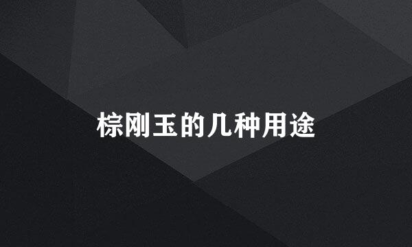 棕刚玉的几种用途