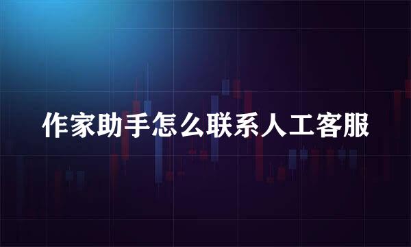 作家助手怎么联系人工客服