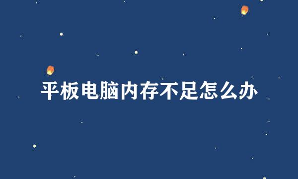 平板电脑内存不足怎么办