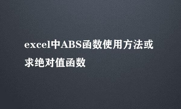 excel中ABS函数使用方法或求绝对值函数