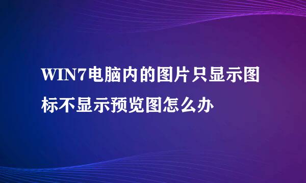 WIN7电脑内的图片只显示图标不显示预览图怎么办