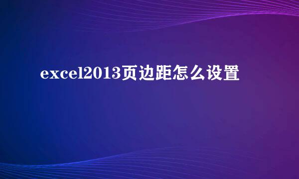 excel2013页边距怎么设置