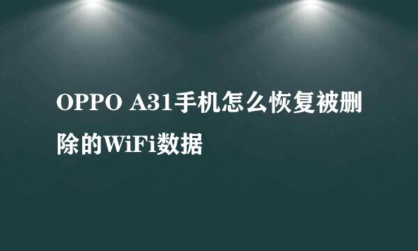 OPPO A31手机怎么恢复被删除的WiFi数据