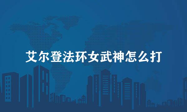 艾尔登法环女武神怎么打