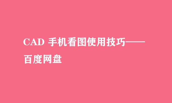 CAD 手机看图使用技巧——百度网盘