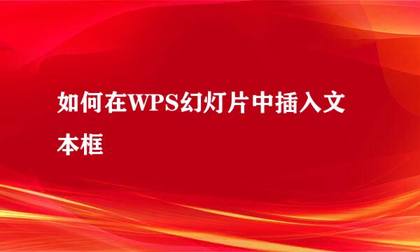 如何在WPS幻灯片中插入文本框