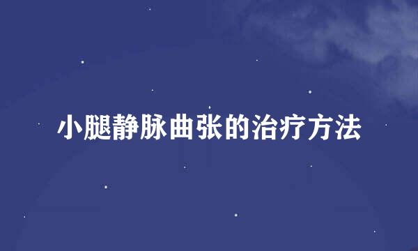 小腿静脉曲张的治疗方法