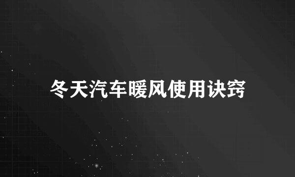 冬天汽车暖风使用诀窍