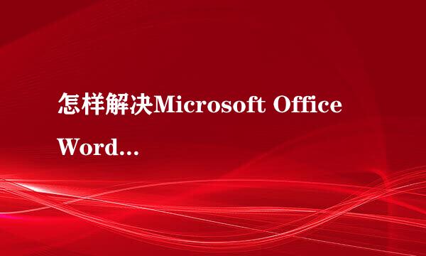 怎样解决Microsoft Office Word已停止工作