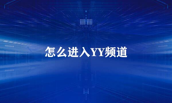 怎么进入YY频道
