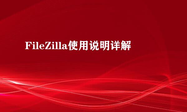 FileZilla使用说明详解