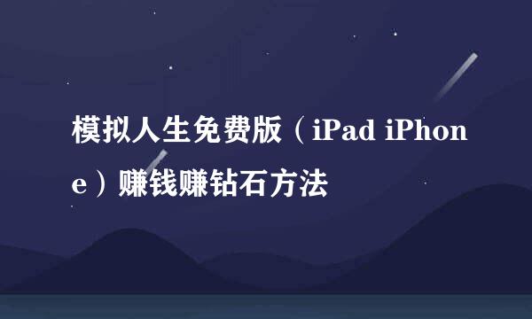 模拟人生免费版(iPad iPhone)赚钱赚钻石方法