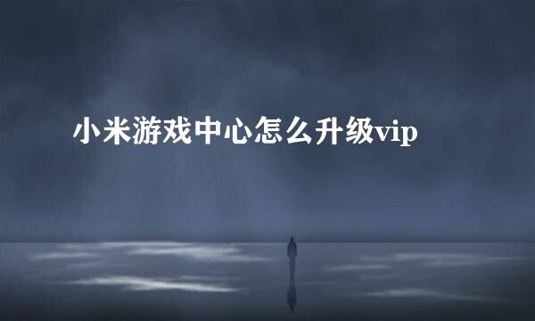 小米游戏中心怎么升级vip