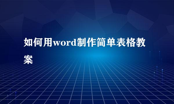 如何用word制作简单表格教案