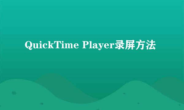 QuickTime Player录屏方法