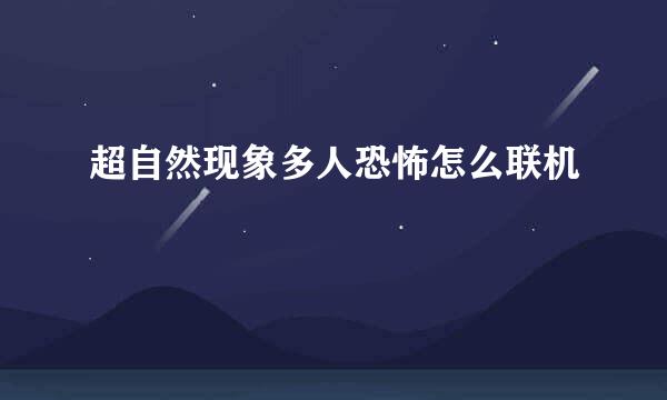 超自然现象多人恐怖怎么联机