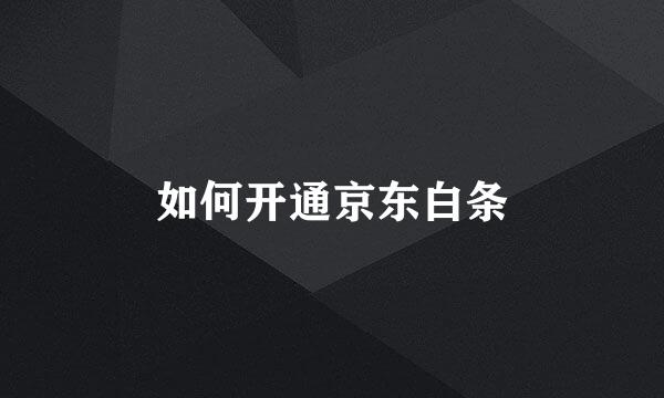 如何开通京东白条