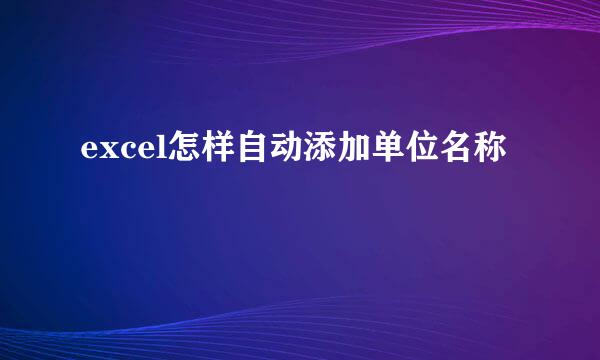 excel怎样自动添加单位名称