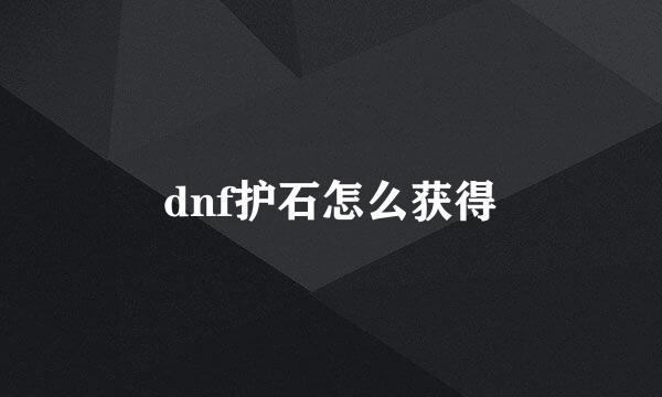 dnf护石怎么获得