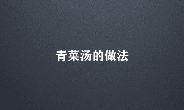 青菜汤的做法