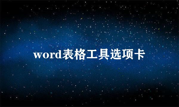 word表格工具选项卡