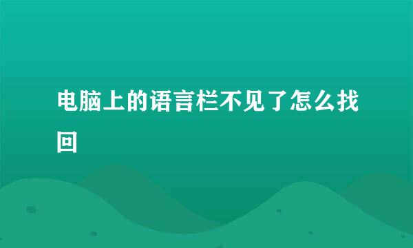 电脑上的语言栏不见了怎么找回