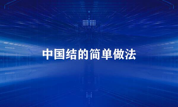 中国结的简单做法