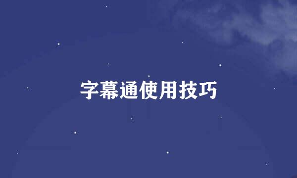 字幕通使用技巧