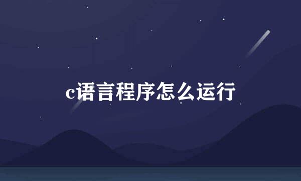 c语言程序怎么运行