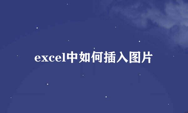 excel中如何插入图片