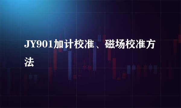 JY901加计校准、磁场校准方法