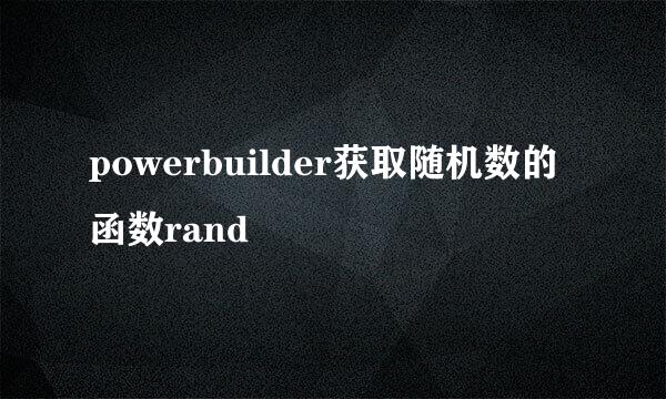 powerbuilder获取随机数的函数rand