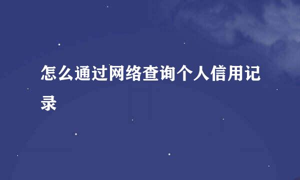 怎么通过网络查询个人信用记录