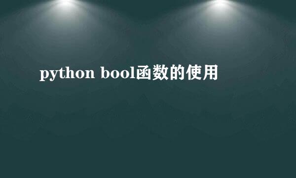 python bool函数的使用