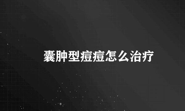 ​囊肿型痘痘怎么治疗