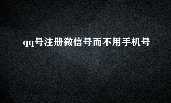 qq号注册微信号而不用手机号
