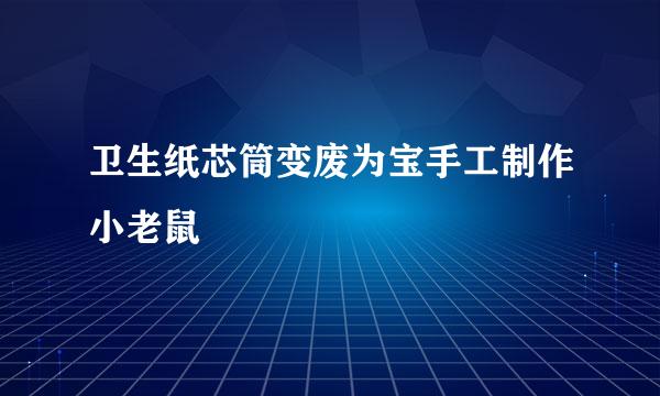 卫生纸芯筒变废为宝手工制作小老鼠