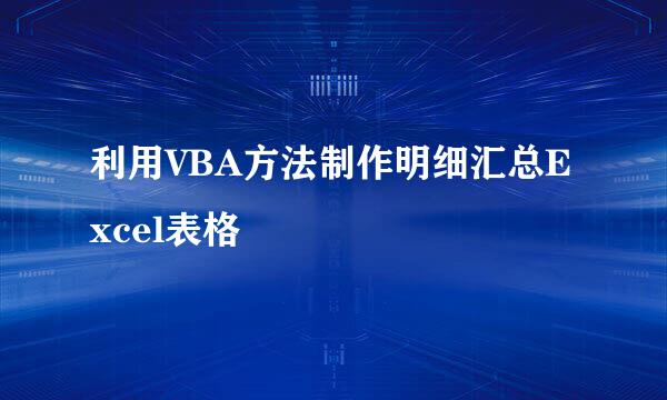 利用VBA方法制作明细汇总Excel表格