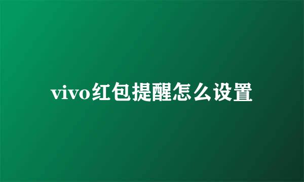 vivo红包提醒怎么设置