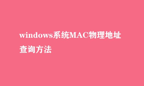windows系统MAC物理地址查询方法