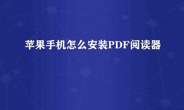 苹果手机怎么安装PDF阅读器