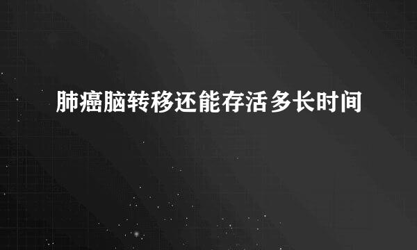 肺癌脑转移还能存活多长时间