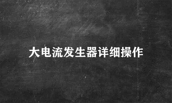 大电流发生器详细操作