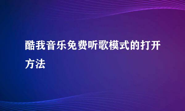 酷我音乐免费听歌模式的打开方法