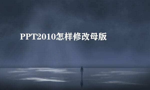 PPT2010怎样修改母版