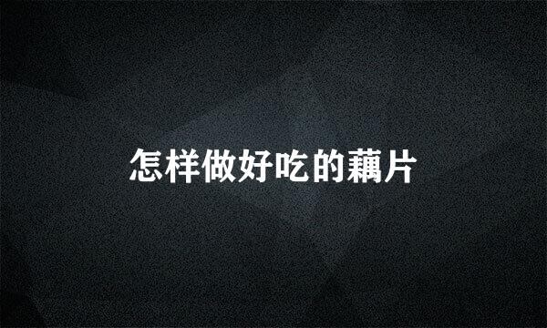 怎样做好吃的藕片