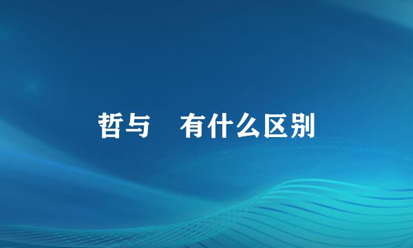 哲与喆有什么区别