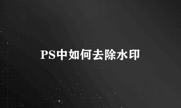PS中如何去除水印